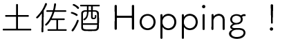 土佐酒ホッピング