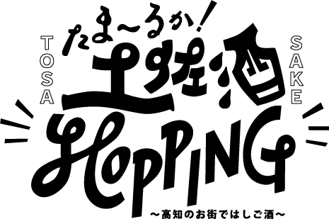 土佐酒HOPPING